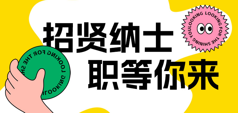 招賢納士 | 納賢聚才 共赴未來——鶴壁全豐 職等你來 