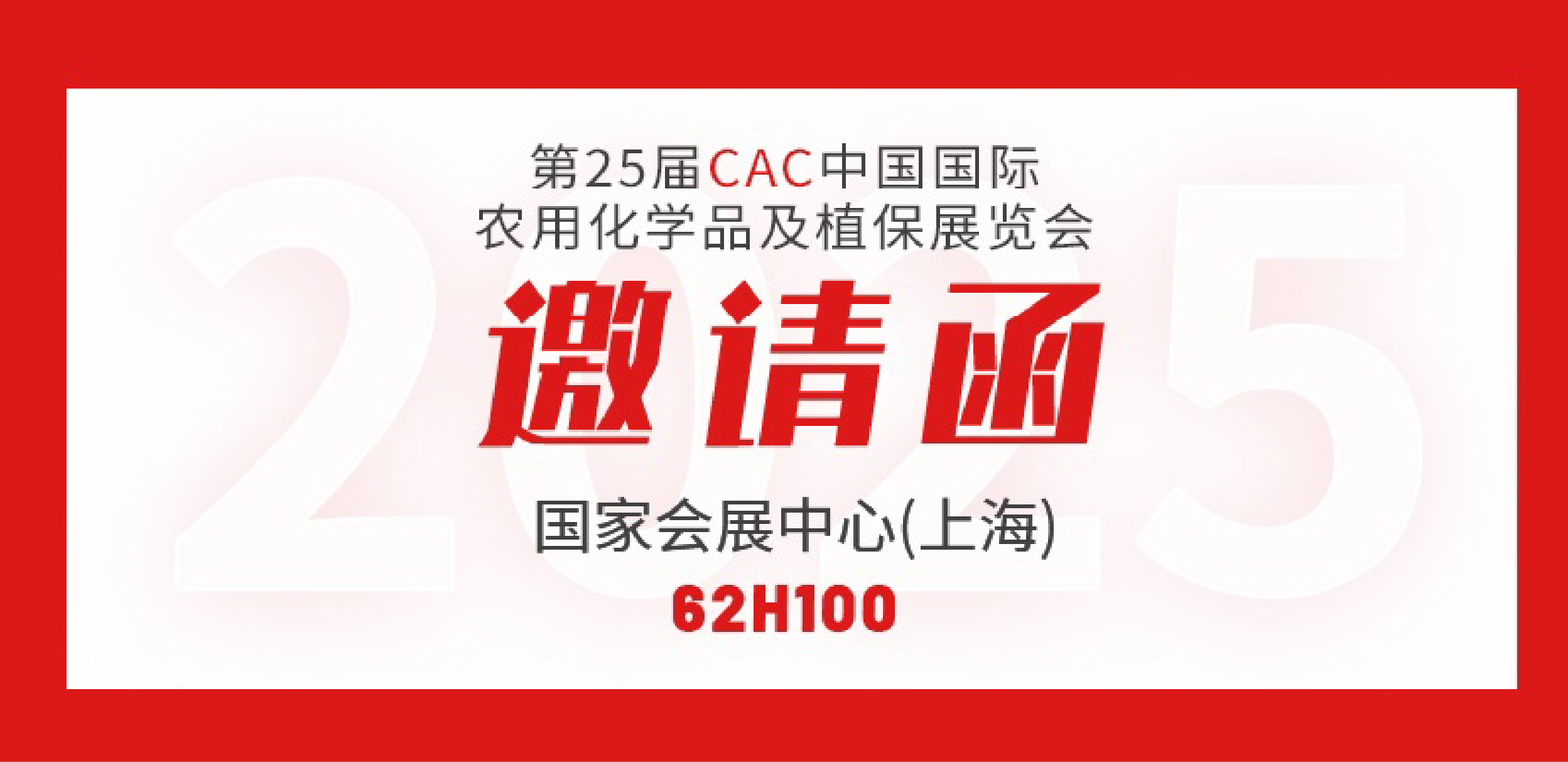 CAC邀請函 | 全豐生物邀您相聚 第二十五屆中國國際農(nóng)用化學品及植保展覽會（上海） 
